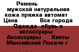 Ремень Millennium мужской натуральная кожа,пряжка-автомат › Цена ­ 1 200 - Все города Одежда, обувь и аксессуары » Аксессуары   . Ханты-Мансийский,Покачи г.